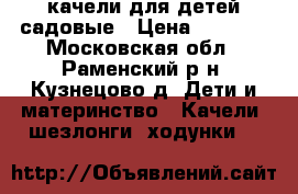 качели для детей садовые › Цена ­ 3 500 - Московская обл., Раменский р-н, Кузнецово д. Дети и материнство » Качели, шезлонги, ходунки   